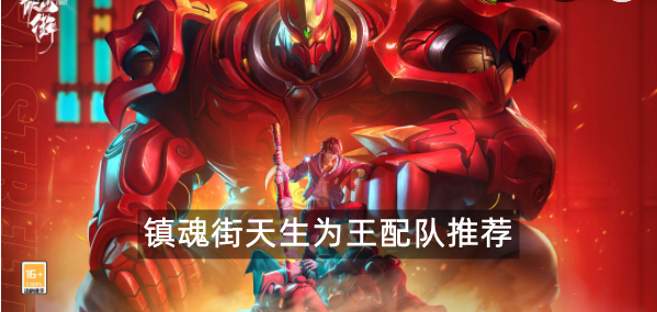 镇魂街天生为王配队推荐
