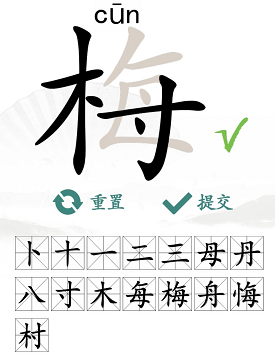 梅找出15个常见字有哪些