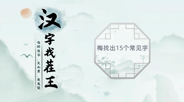 梅找出15个常见字有哪些