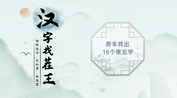 房车找出16个常见字有哪些