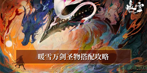 暖雪万剑圣物搭配攻略