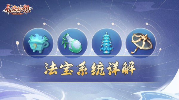长安幻想法宝攻略