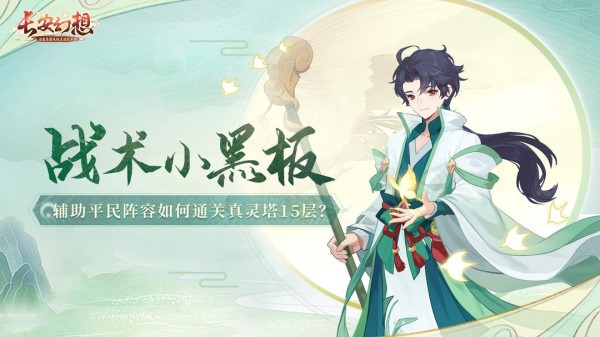 长安幻想真灵塔15层通关攻略