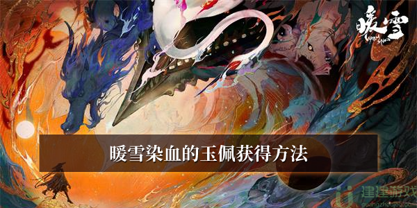 暖雪染血的玉佩获得方法