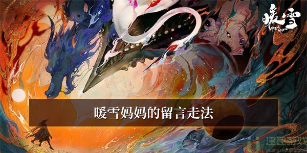 暖雪妈妈的留言走法