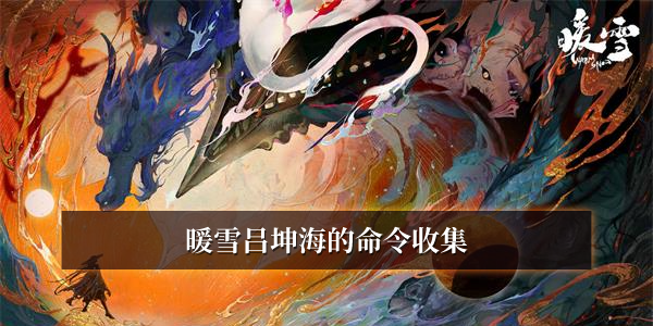 暖雪吕坤海的命令收集