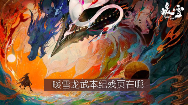 暖雪龙武本纪残页在哪