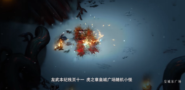 暖雪龙武本纪残页在哪