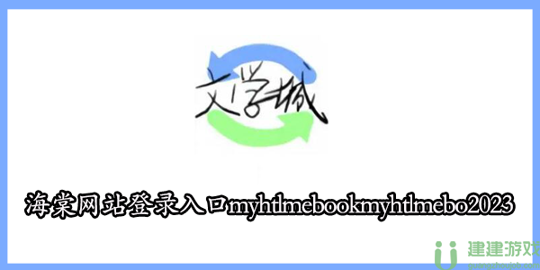 海棠网站登录入口myhtlmebookmyhtlmebo2023