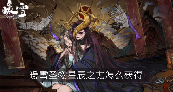 暖雪圣物星辰之力怎么获得