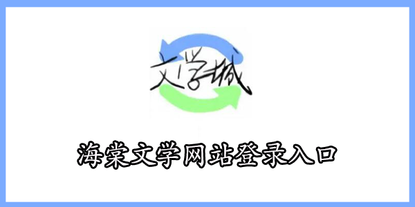 海棠文学城网站网址2023最新