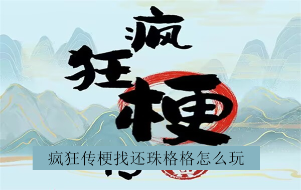 疯狂传梗找还珠格格怎么玩