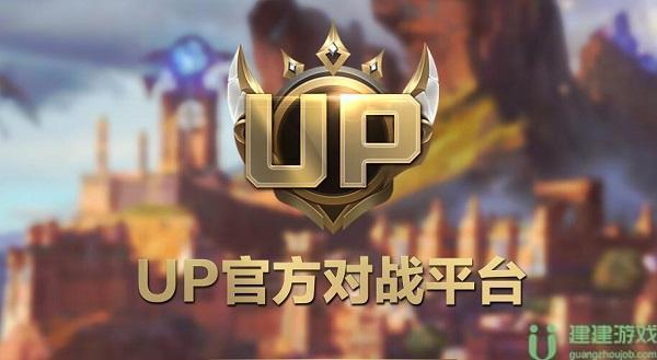 up对战平台网址分享