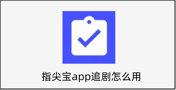 指尖宝app追剧怎么用