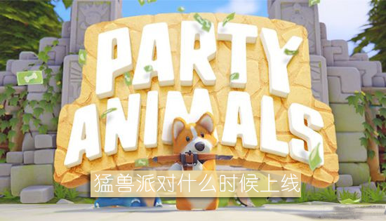 猛兽派对上线时间最新