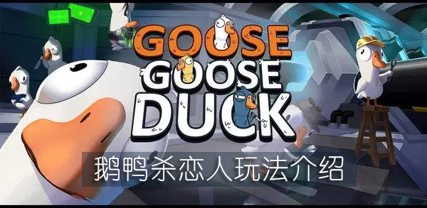 鹅鸭杀恋人玩法介绍