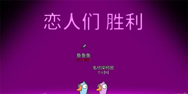 鹅鸭杀恋人玩法介绍