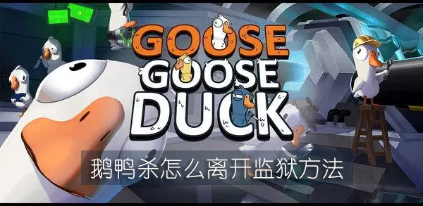 鹅鸭杀怎么离开监狱