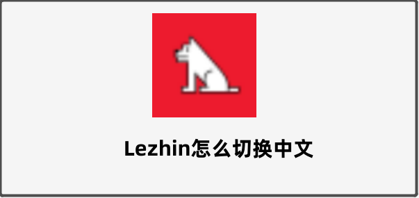 Lezhin怎么切换中文