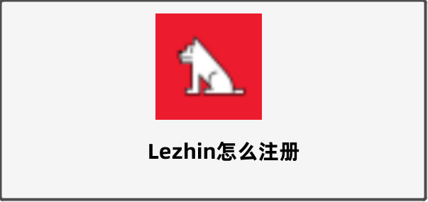 lezhin怎么注册