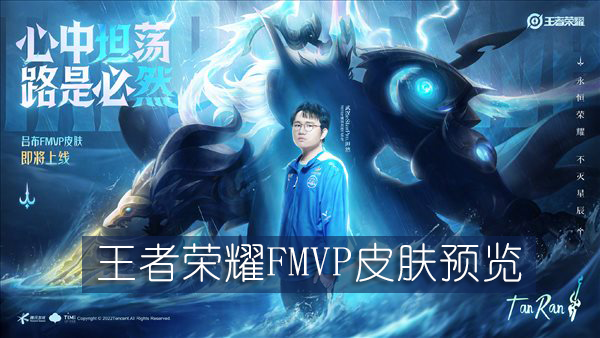 王者荣耀FMVP皮肤预览