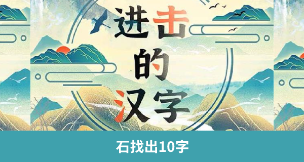 石字找出10字