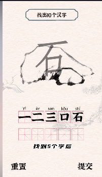 石字找出10字