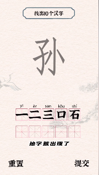 石字找出10字