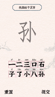 石字找出10字