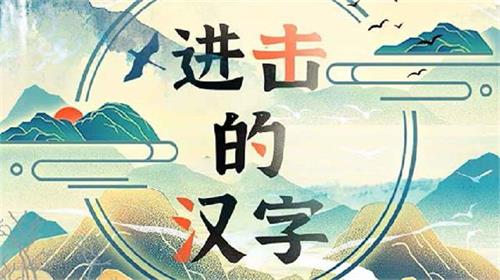 进击的汉字攻略全关卡
