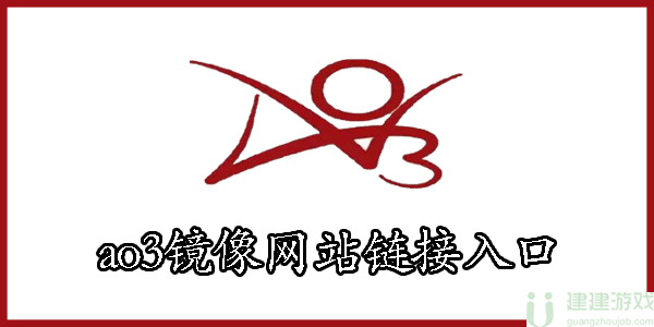 ao3镜像网站链接入口