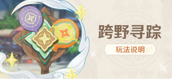 原神跨野寻踪任务攻略