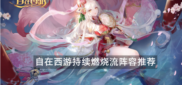 自在西游持续燃烧流阵容推荐