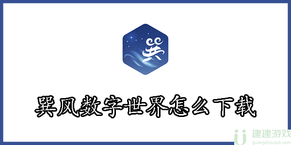 巽风数字世界怎么下载