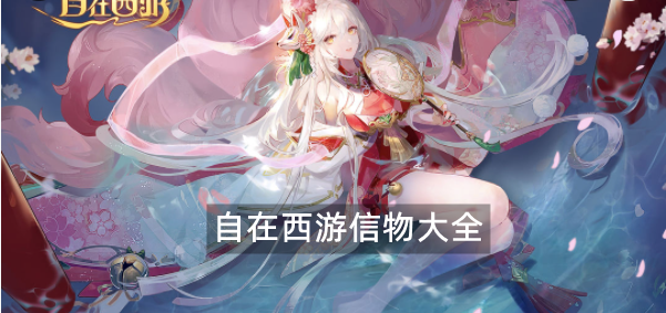 自在西游信物大全