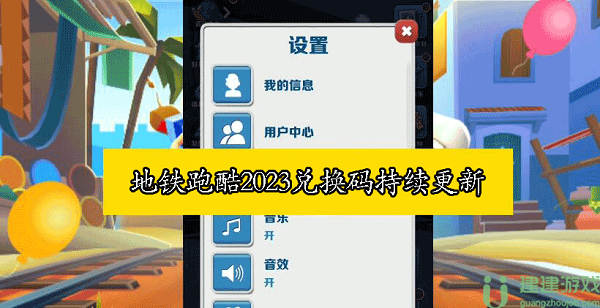 地铁跑酷最新兑换码2024