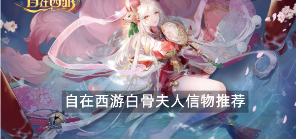 自在西游白骨夫人信物推荐