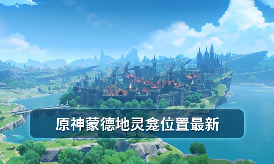 原神蒙德地灵龛位置最新