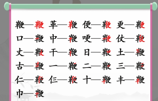 鞭找出20个常见字