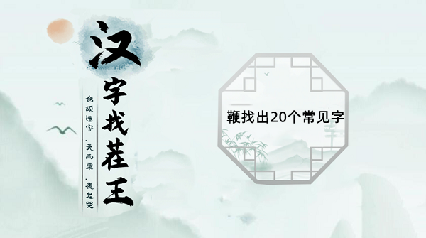 鞭找出20个常见字