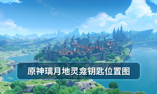 原神璃月地灵龛钥匙位置图
