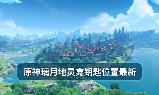 原神璃月地灵龛钥匙位置最新