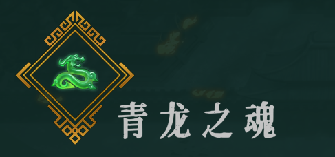暖雪青龙之魂圣物有什么用