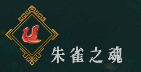 暖雪朱雀之魂圣物有什么用