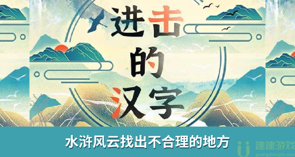 水浒风云找出不合理的地方