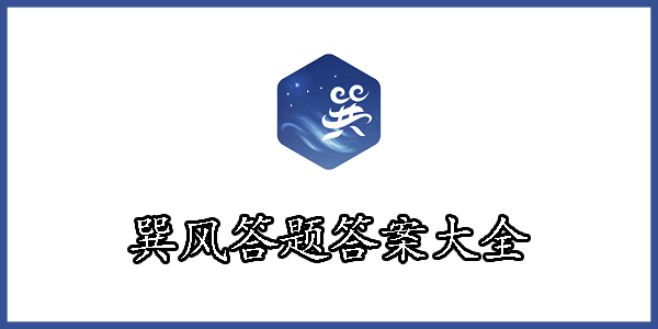 巽风答题答案大全