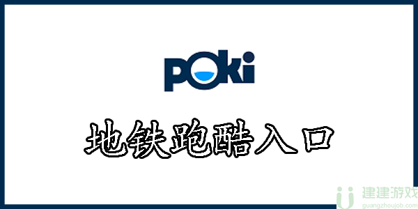 Poki games(￼地鐵跑酷) 