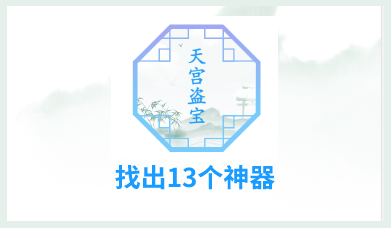 汉字找茬王找出13个神器