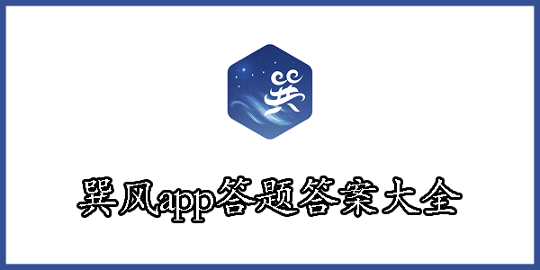 巽风app答题答案大全