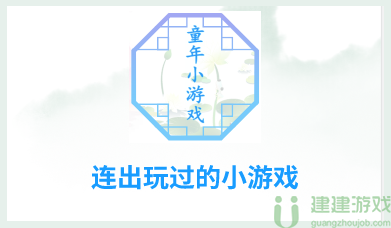 汉字找茬王连出玩过的小游戏怎么过